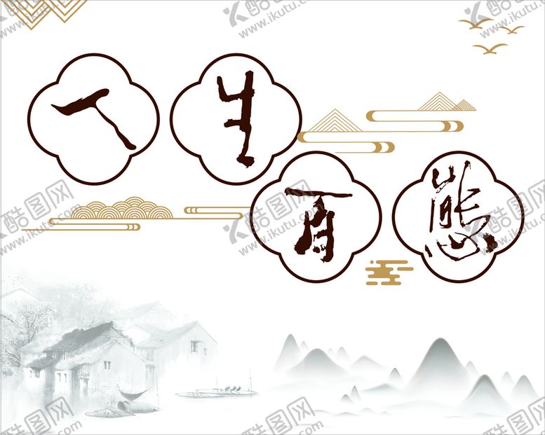 编号：34384911210411235106【酷图网】源文件下载-人生百态