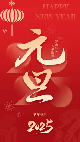 元旦海报蛇年蛇年大吉蛇年吉祥2025