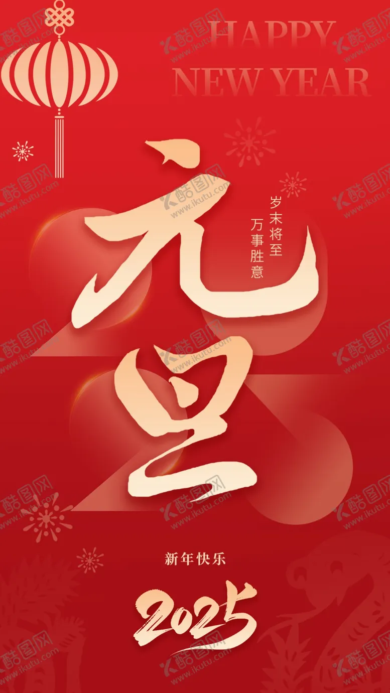 编号：19811401311028165622【酷图网】源文件下载-元旦海报