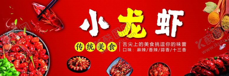 编号：11153207130638338596【酷图网】源文件下载-小龙虾