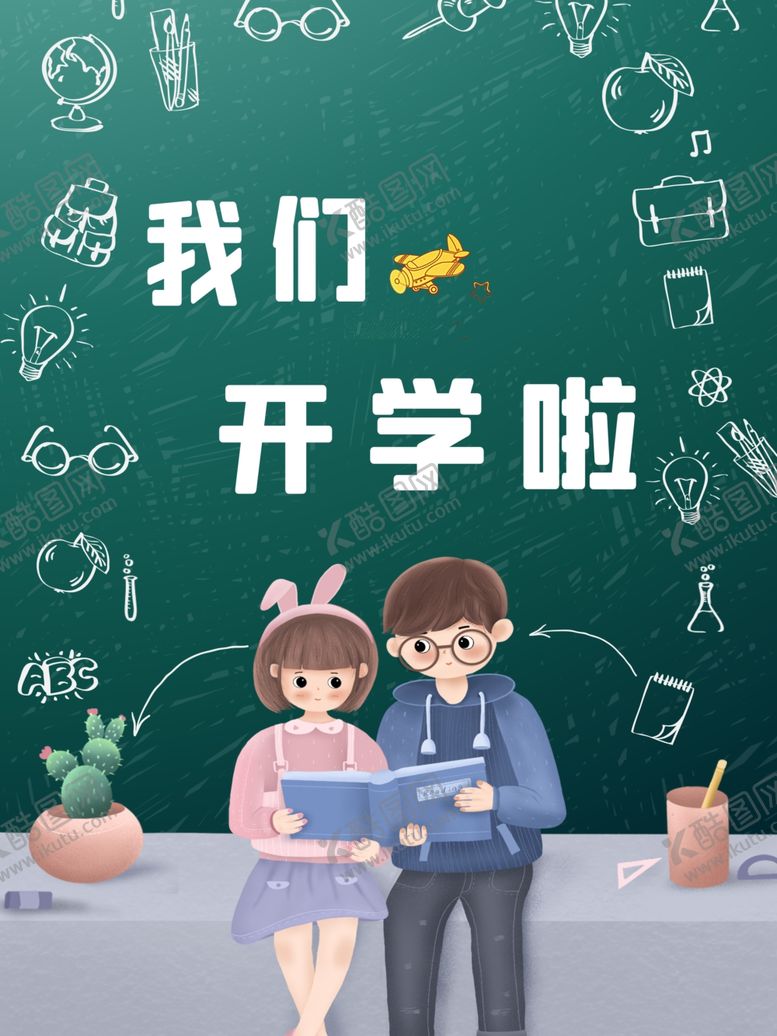 编号：95257907071952163084【酷图网】源文件下载-开学