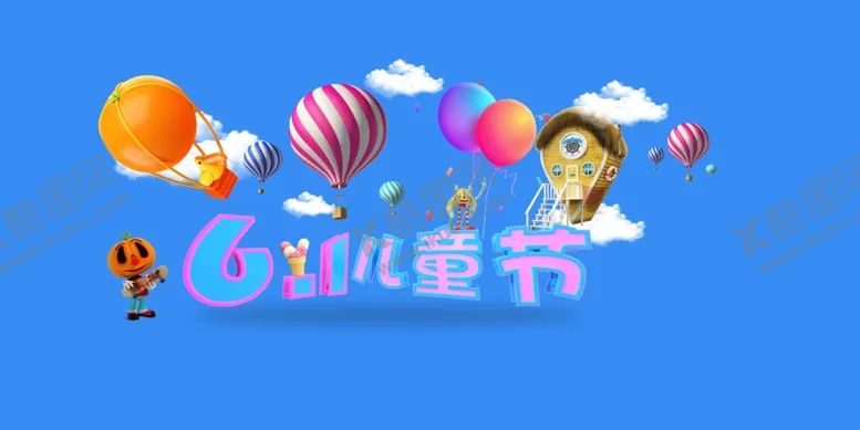 编号：53307804301700245300【酷图网】源文件下载-61儿童节