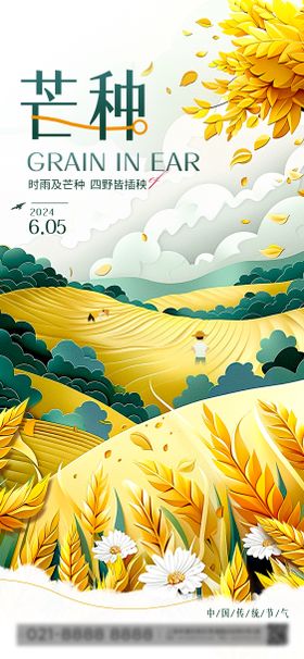 芒种海报创意麦穗农田二十四节气