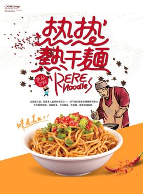 热干面