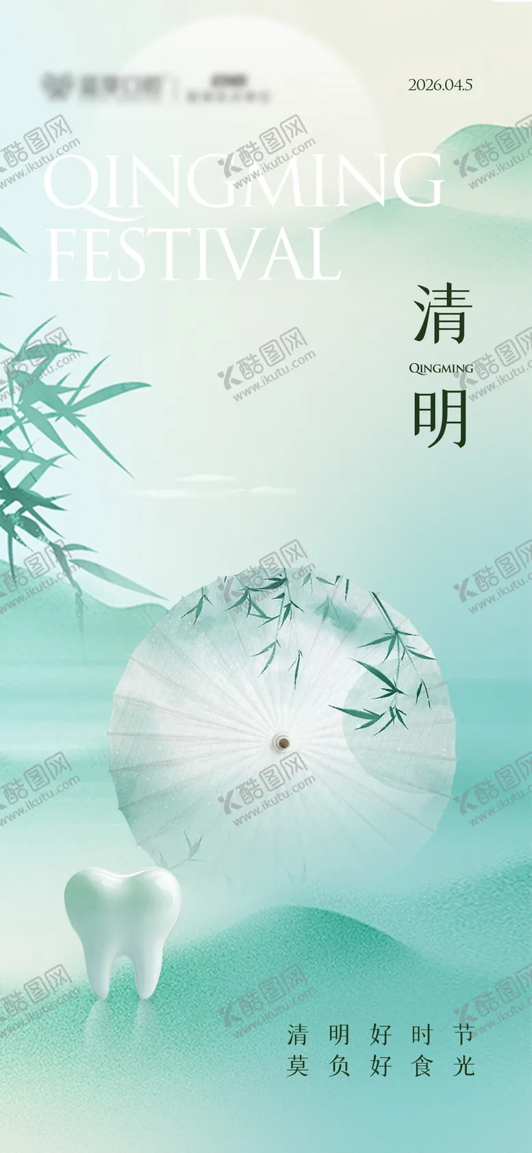 编号：17996103290206028849【酷图网】源文件下载-清明节气海报