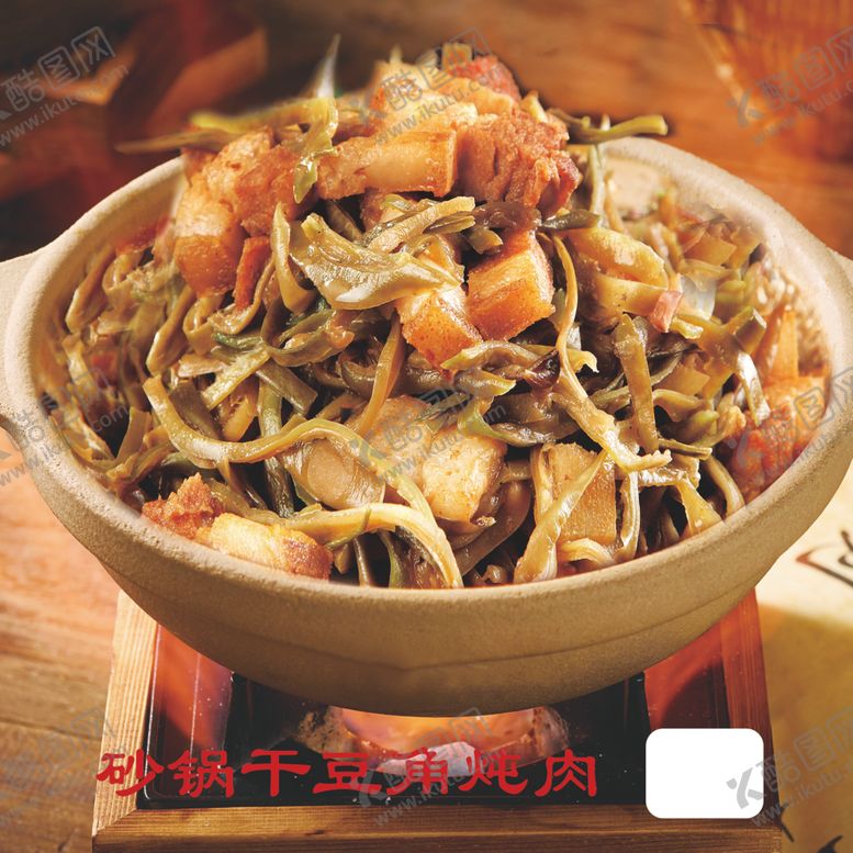 编号：39810701190742079541【酷图网】源文件下载-砂锅干豆角炖肉