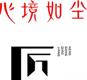 心境如尘能工巧匠