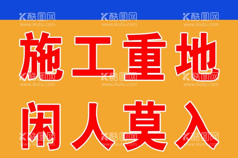 编号：46082612020711357184【酷图网】源文件下载-施工警示牌