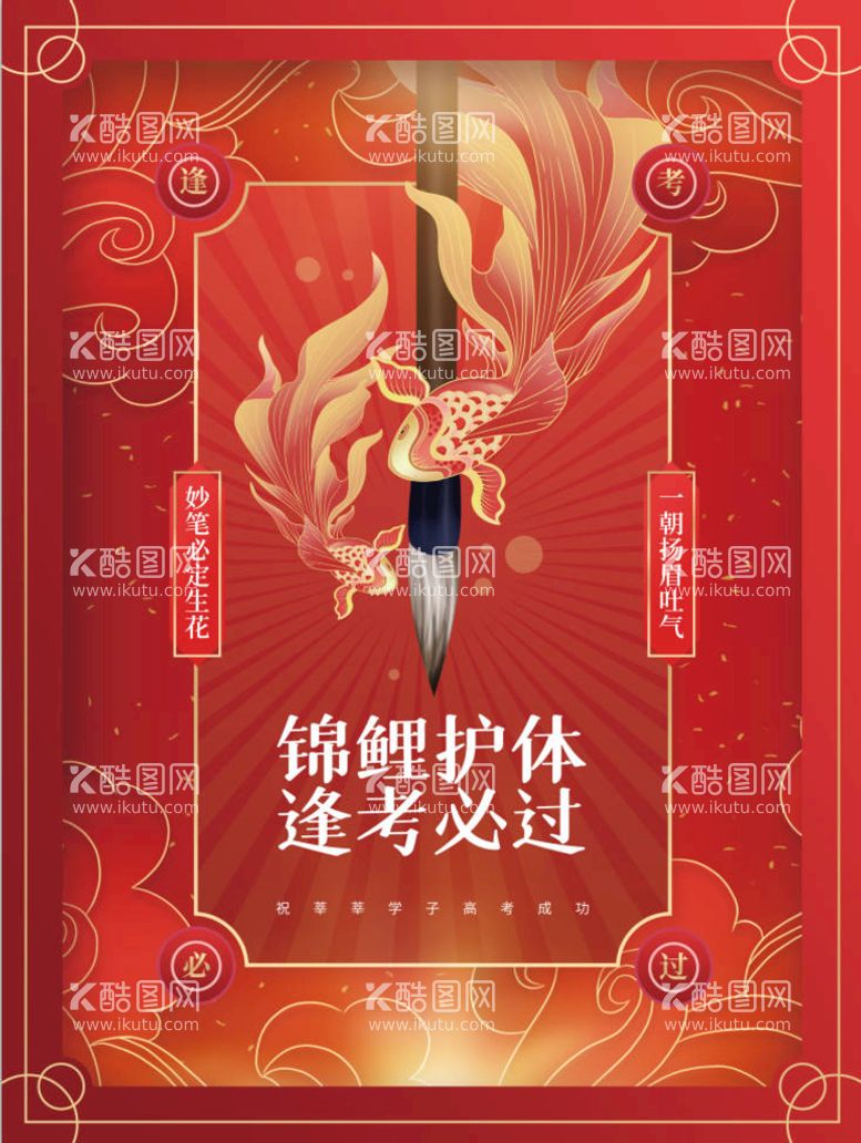 编号：23298410230834369673【酷图网】源文件下载-创意喜庆锦鲤高考考试学校校园