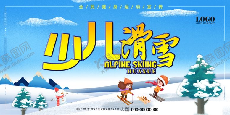 编号：61542910221016015564【酷图网】源文件下载-少儿滑雪滑雪海报