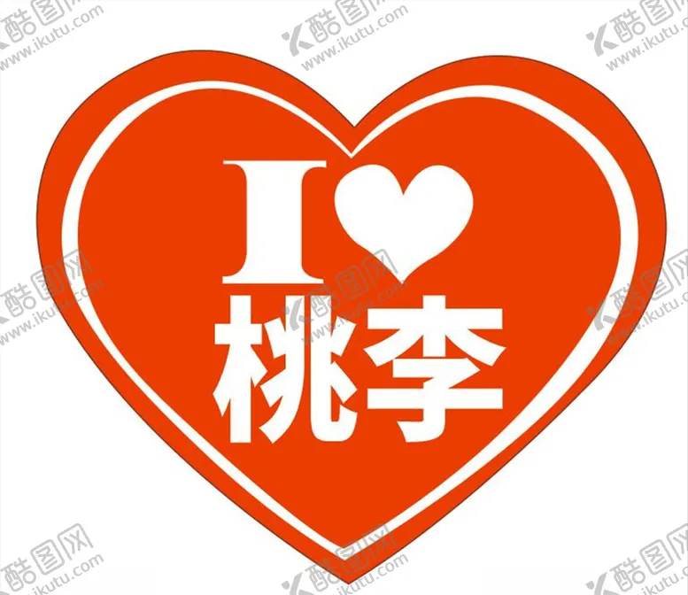 编号：64845403281601224004【酷图网】源文件下载-爱心贴