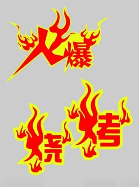 烧烤火爆菜单