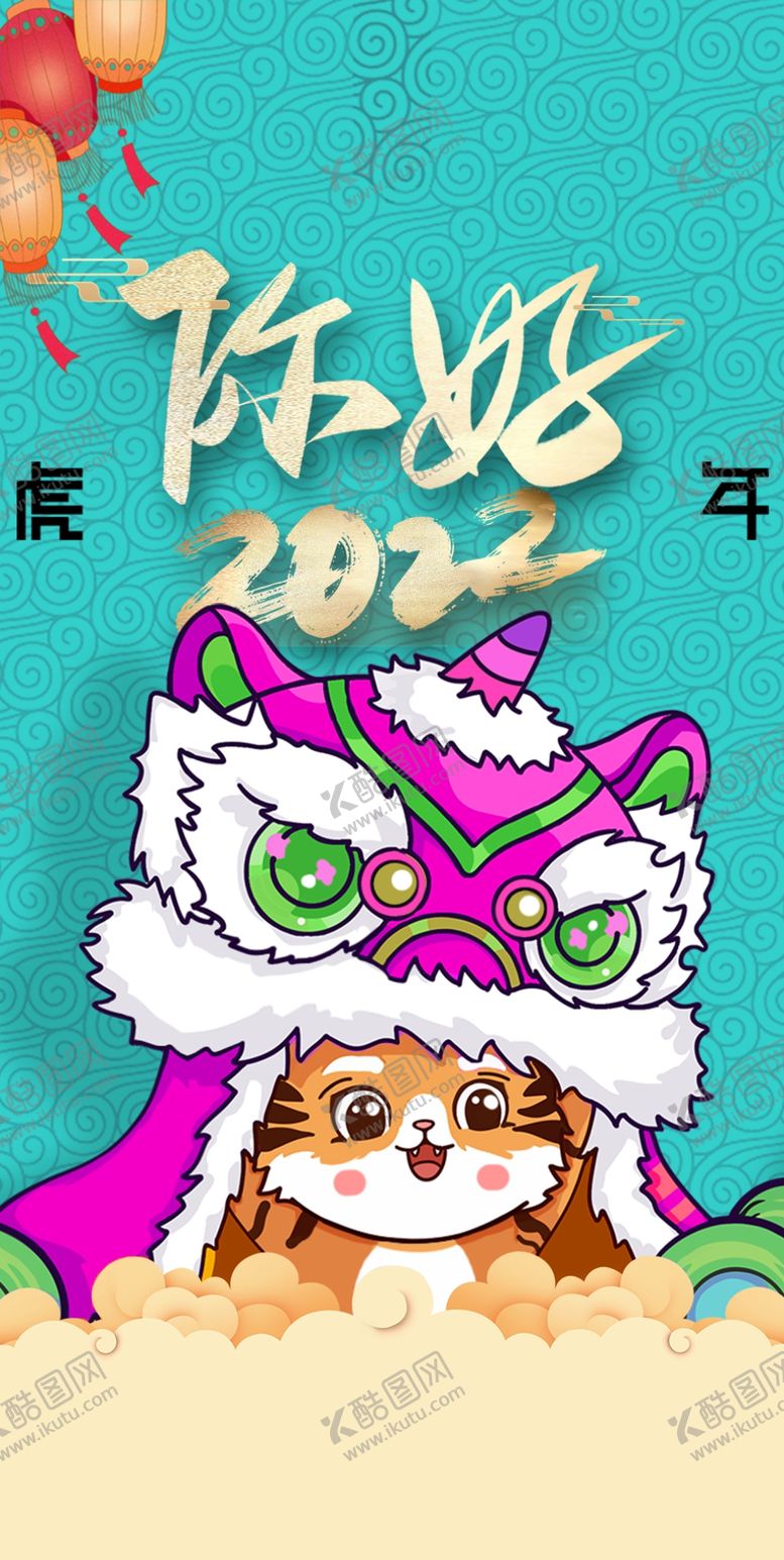 编号：44244611181849136786【酷图网】源文件下载-虎年2022海报