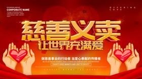 慈善义卖