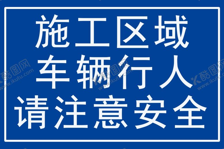 编号：79670310091845269091【酷图网】源文件下载-注意安全