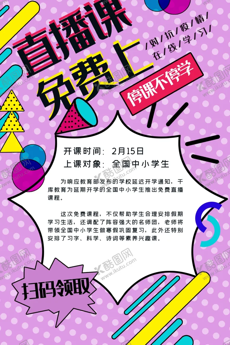 编号：85757702231300502400【酷图网】源文件下载-直播课