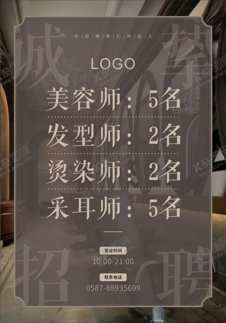 编号：11029812030217118170【酷图网】源文件下载-美容美发大气招聘海报