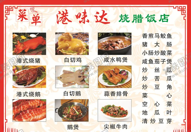 编号：70199306270035447757【酷图网】源文件下载-港味烧腊菜单