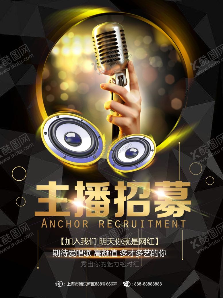 编号：37275209162354243506【酷图网】源文件下载-招募主播