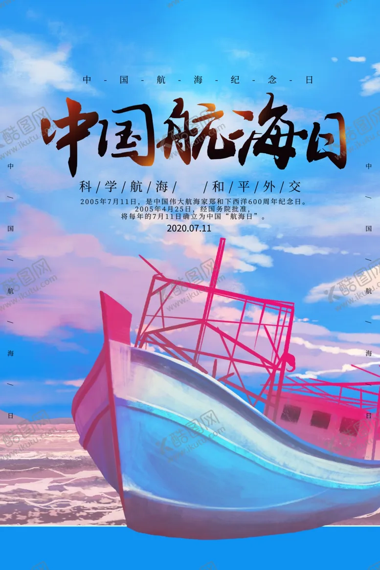编号：33503809171522311830【酷图网】源文件下载-中国航海日海报