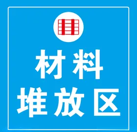 材料堆放区
