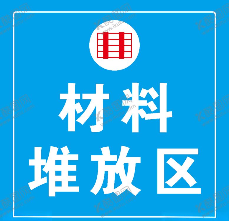 编号：63609110240820009641【酷图网】源文件下载-材料堆放区