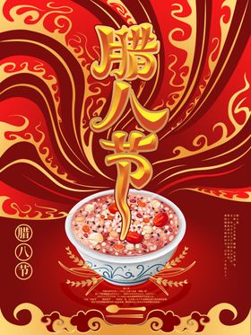 腊八节手机海报广告微信图二十四气