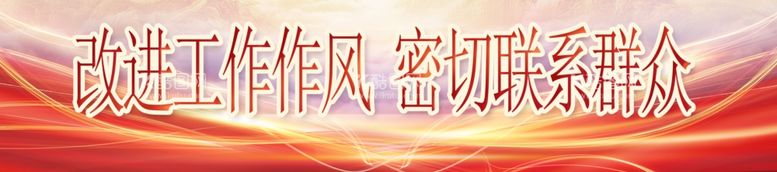 编号：82457611270320523657【酷图网】源文件下载-改进工作作风