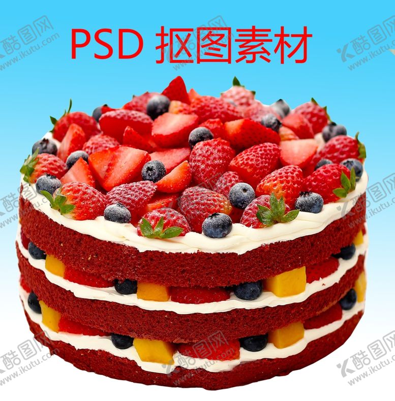 编号：52739809240807226986【酷图网】源文件下载-水果蛋糕