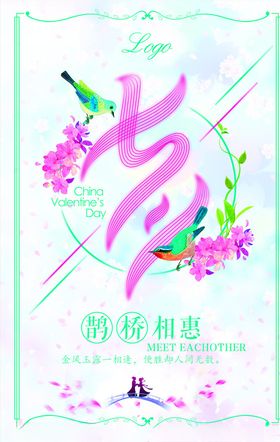 七夕海报浪漫节大减价
