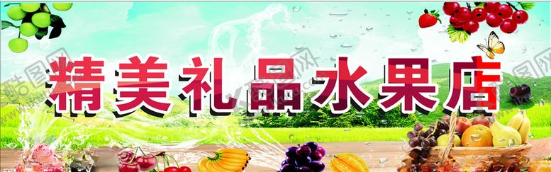 编号：12491707090738317800【酷图网】源文件下载-水果店门头