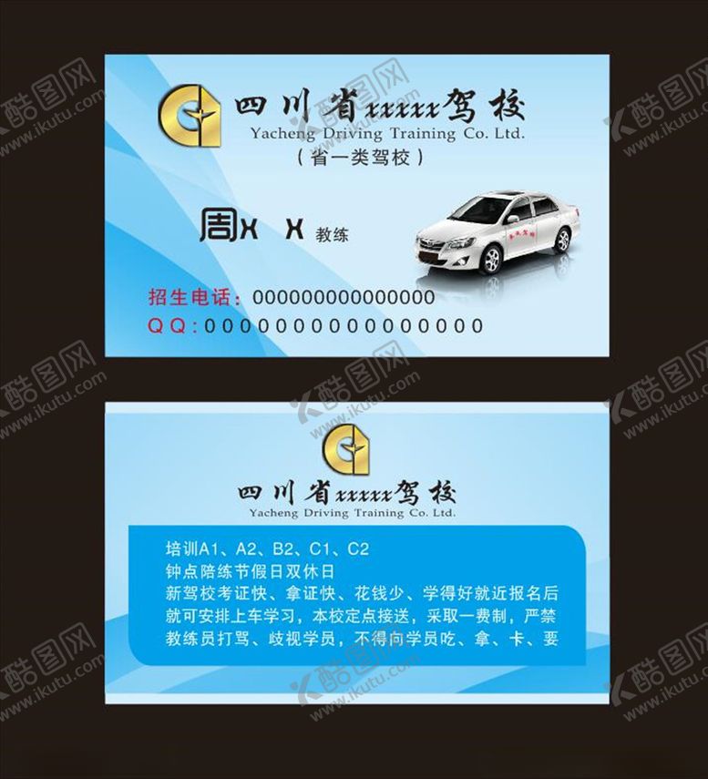 编号：49169309300152395988【酷图网】源文件下载-驾校名片