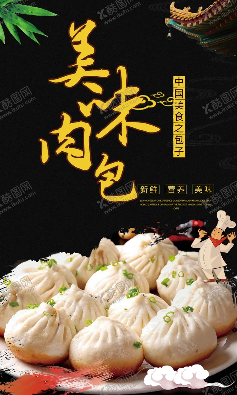 编号：64973804171836397920【酷图网】源文件下载-美味肉包包子宣传海报设计