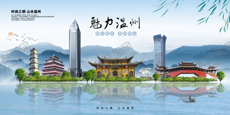 编号：48032006152247189393【酷图网】源文件下载-魅力温州