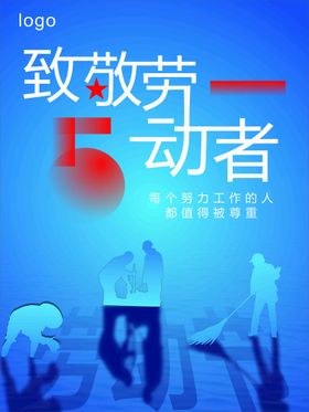 五一海报致敬劳动者努力工作