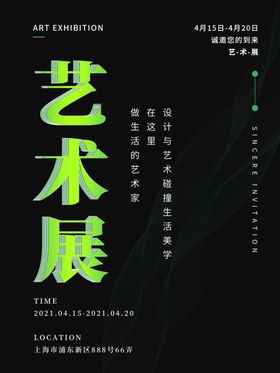 艺术展海报音乐节生活设计