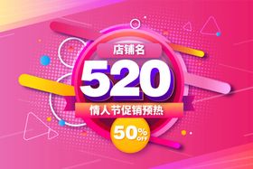 简约创意520浪漫促销海报