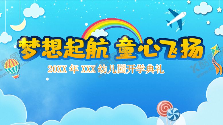 编号：50784609260131290923【酷图网】源文件下载-幼儿园开学典礼
