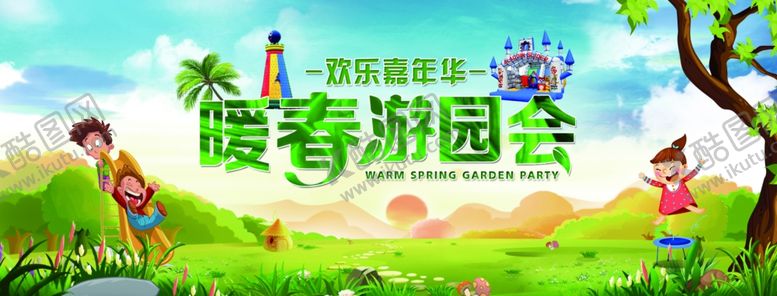 编号：38842509290634543196【酷图网】源文件下载-暖春游园会