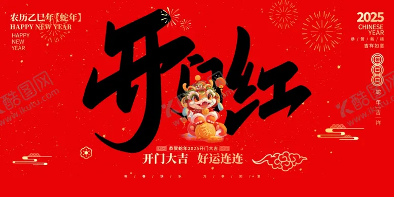 编号：18249702280706024881【酷图网】源文件下载-新年开门红