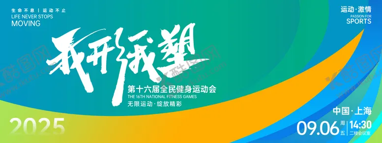 编号：39671212161758217191【酷图网】源文件下载-全民健身运动会背景板