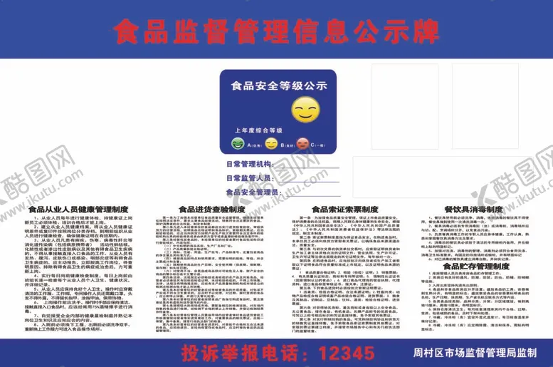 编号：99954312012117158289【酷图网】源文件下载-食品监督管理信息公示牌
