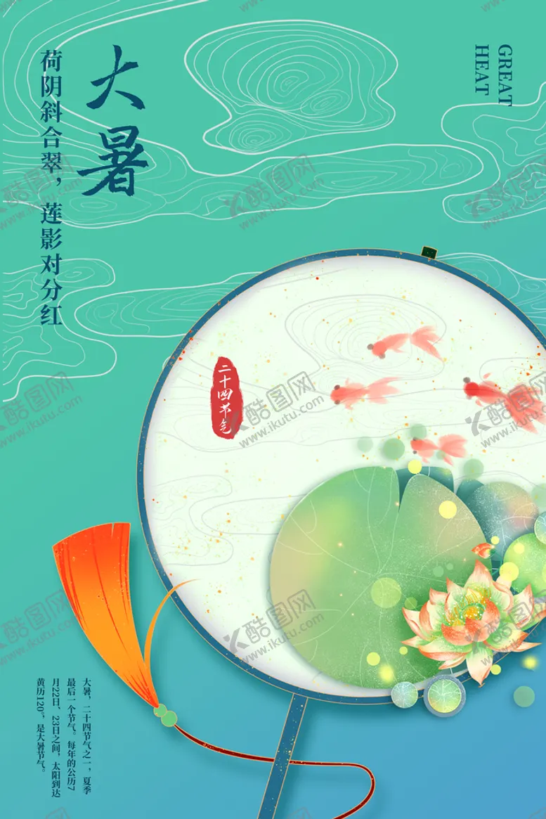 编号：61224611020023451200【酷图网】源文件下载-二十四节气大暑海报