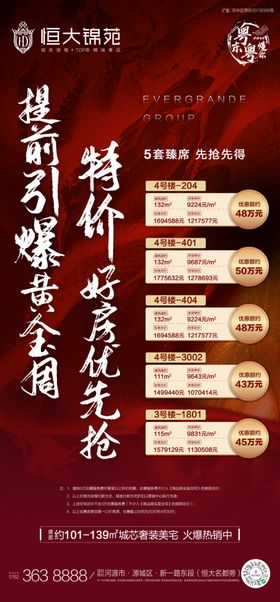 地产特价房源推荐海报