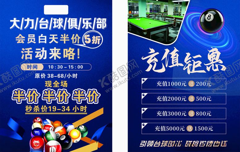 编号：65871510151905474724【酷图网】源文件下载-台球传单