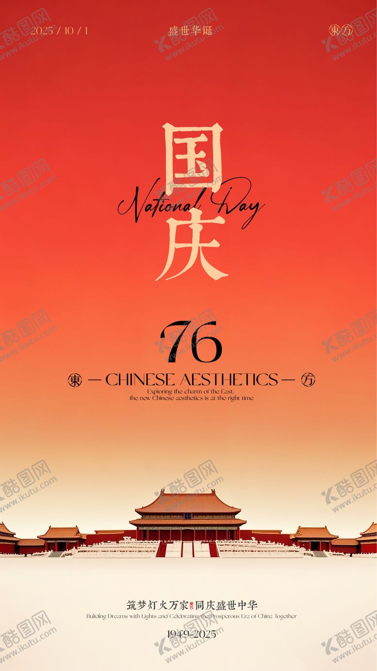 编号：69144309241512568549【酷图网】源文件下载-国庆节海报设计