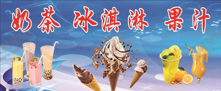 编号：62740709130406222240【酷图网】源文件下载-奶茶冰淇淋果汁