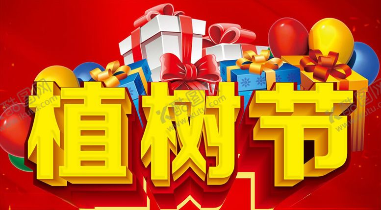 编号：59158707062339511363【酷图网】源文件下载-植树节活动主题设计