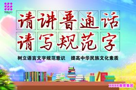 请说普通话请写规范字