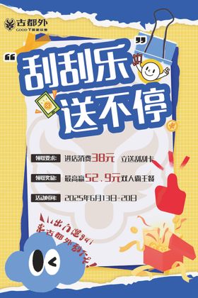 刮刮卡海报展板